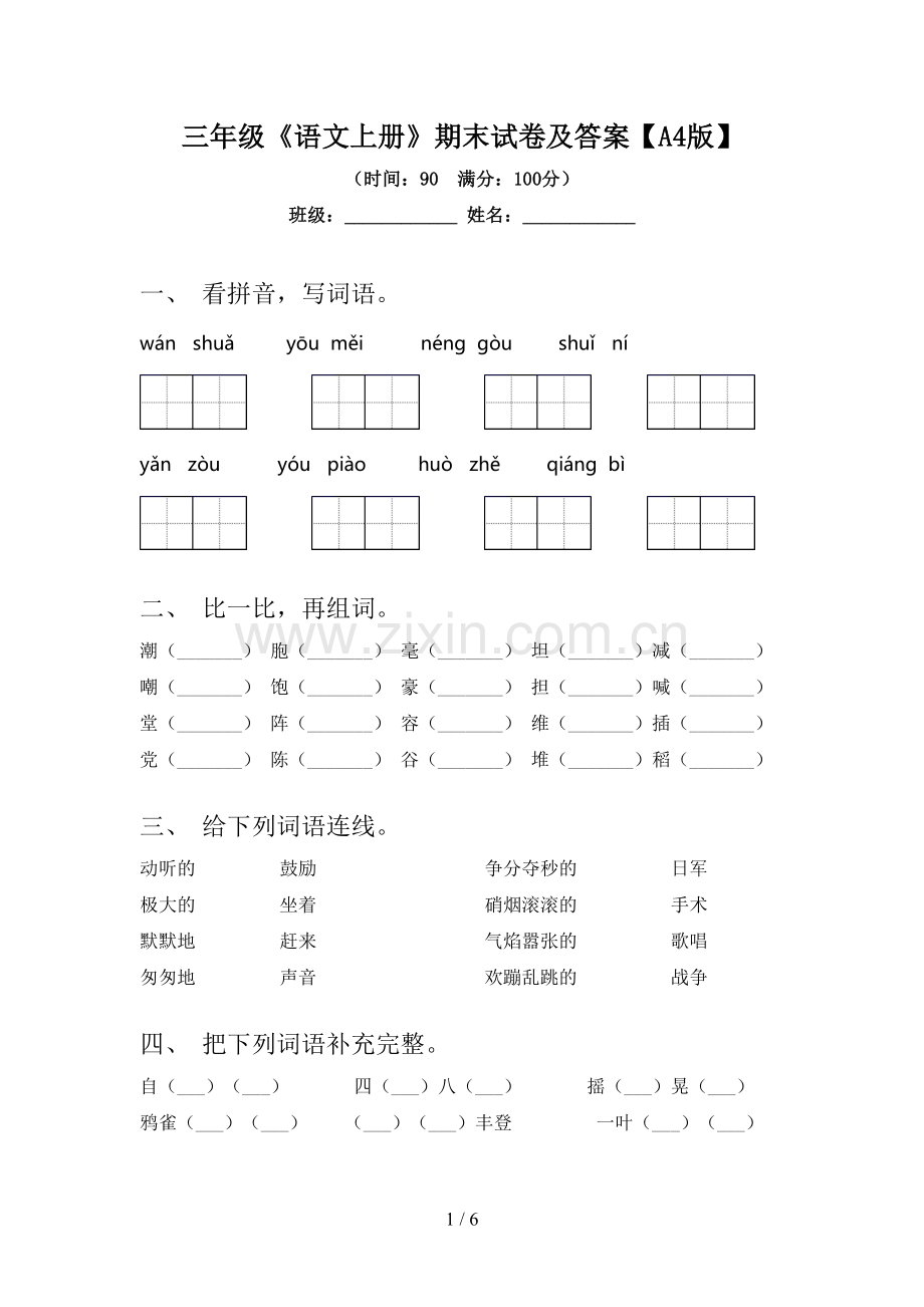 三年级《语文上册》期末试卷及答案【A4版】.doc_第1页