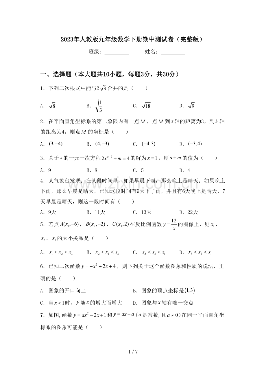 2023年人教版九年级数学下册期中测试卷.doc_第1页