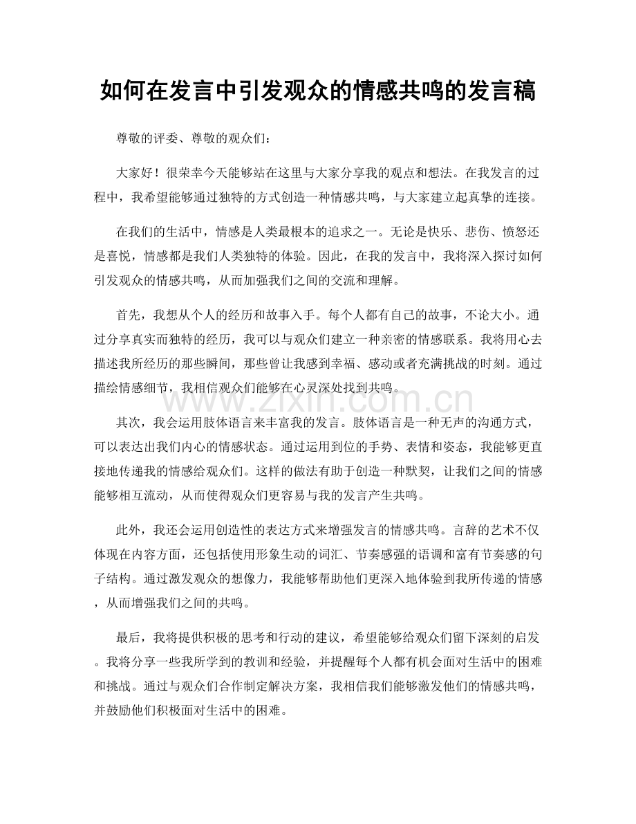 如何在发言中引发观众的情感共鸣的发言稿.docx_第1页