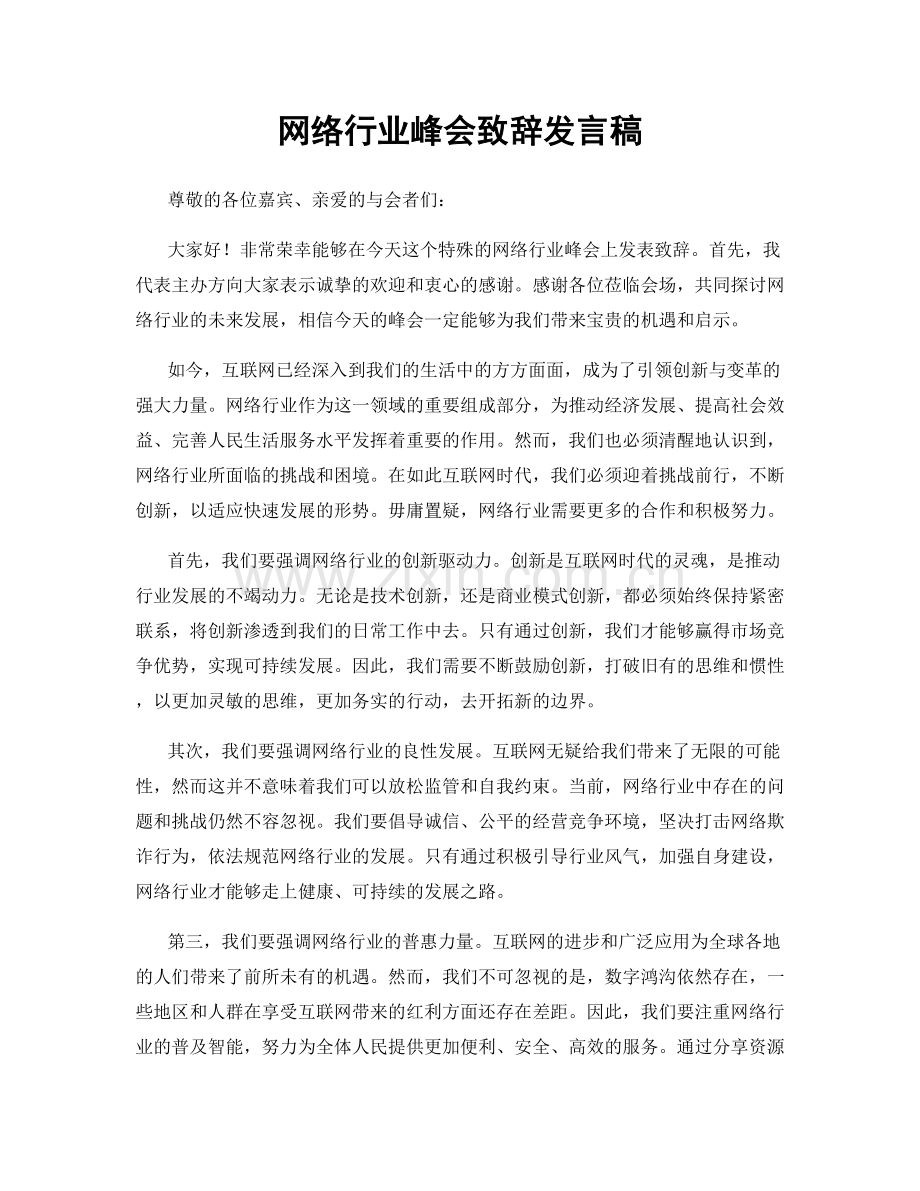 网络行业峰会致辞发言稿.docx_第1页