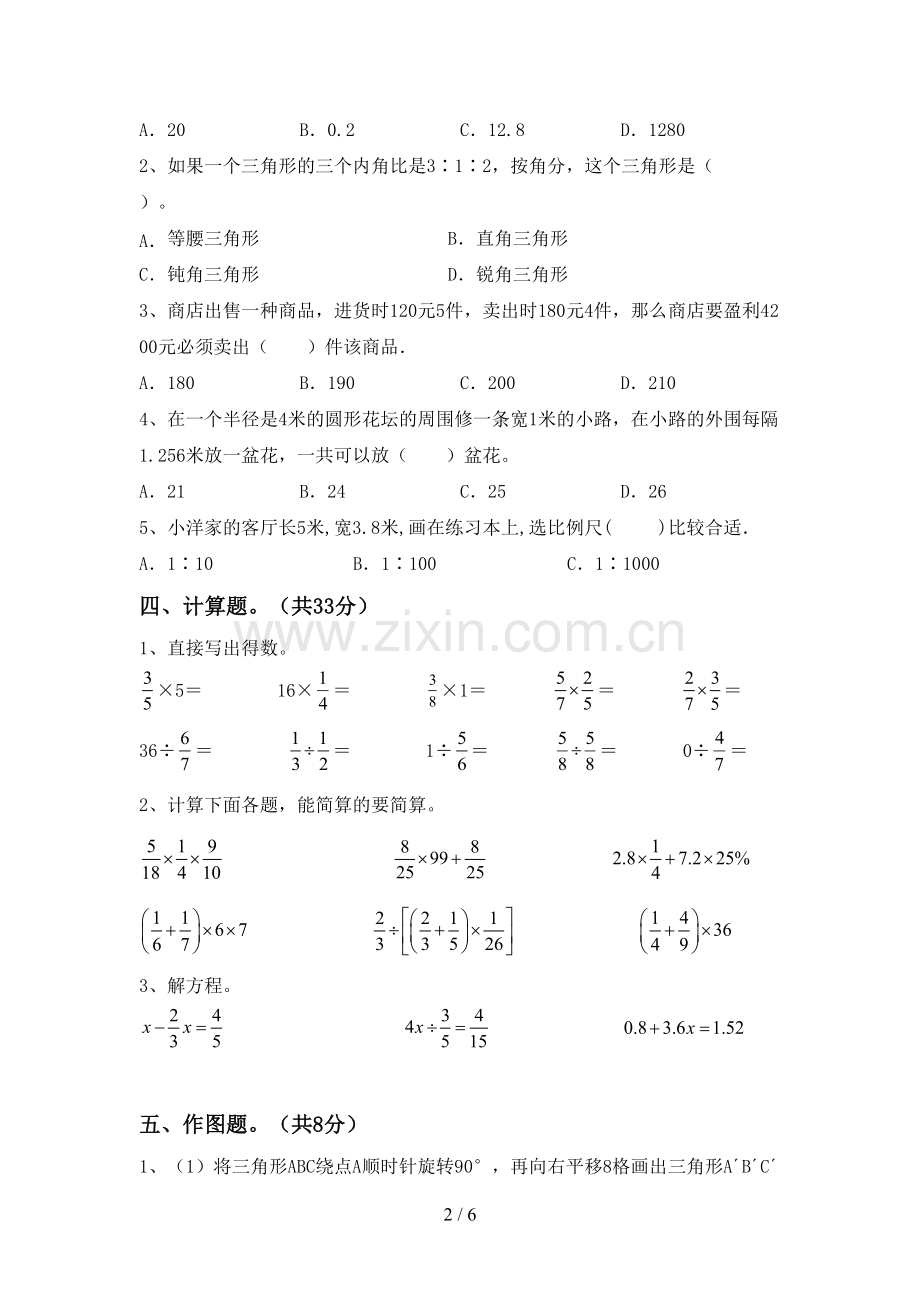 部编版六年级数学下册期中试卷及答案【通用】.doc_第2页