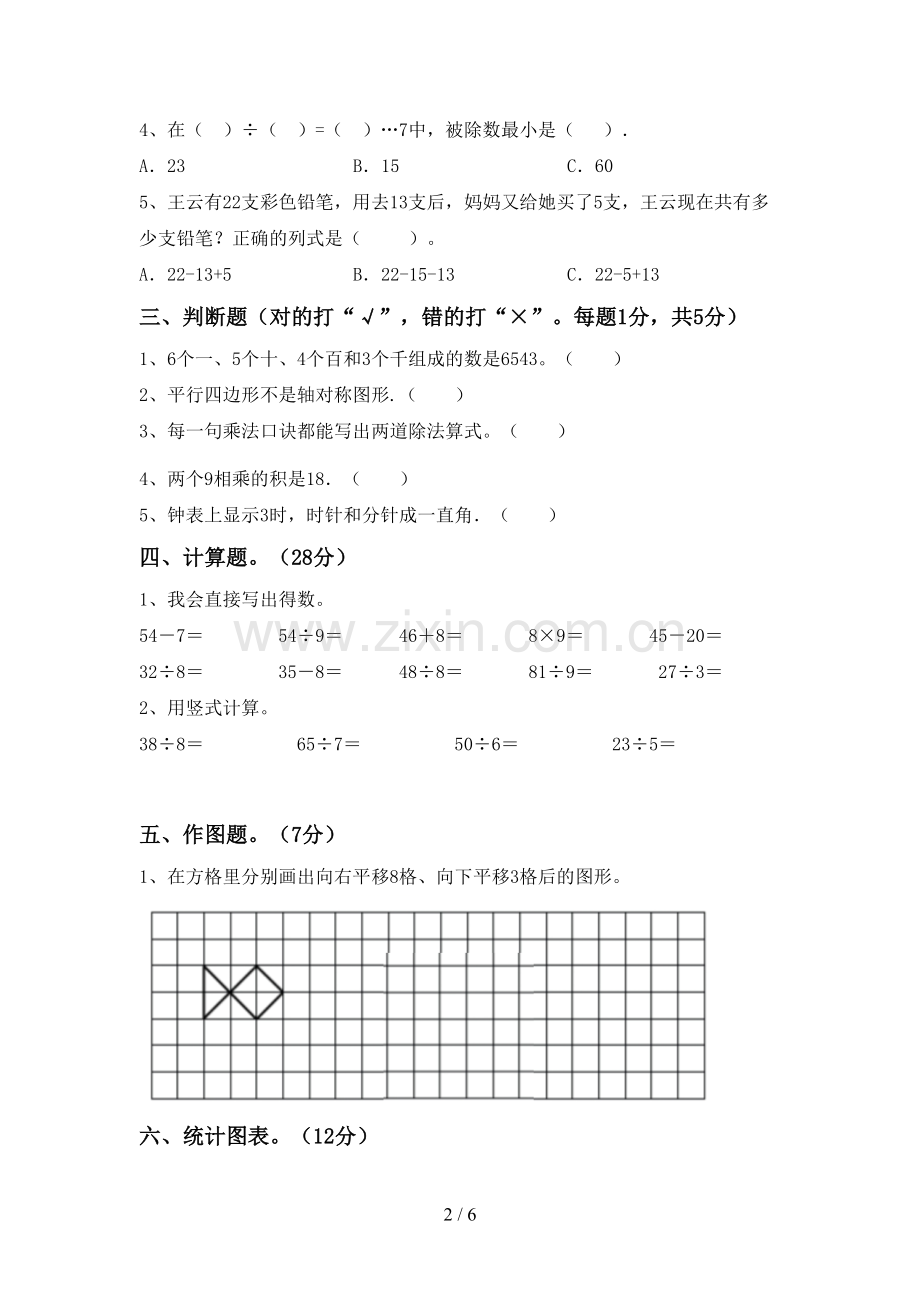 2023年部编版二年级数学下册期末考试卷(精选).doc_第2页