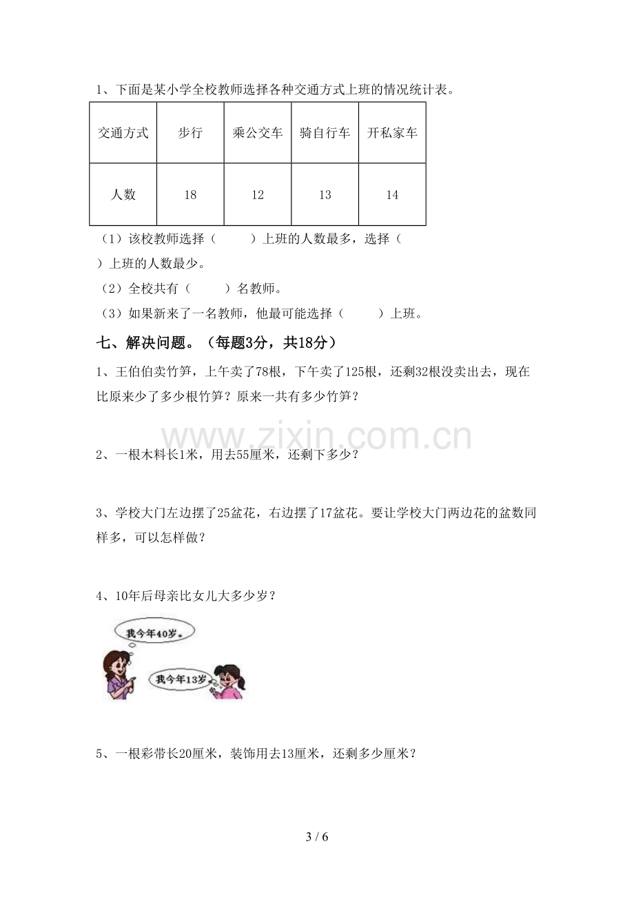 2023年部编版二年级数学下册期末考试卷(精选).doc_第3页