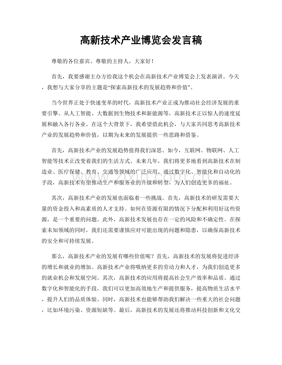 高新技术产业博览会发言稿.docx_第1页