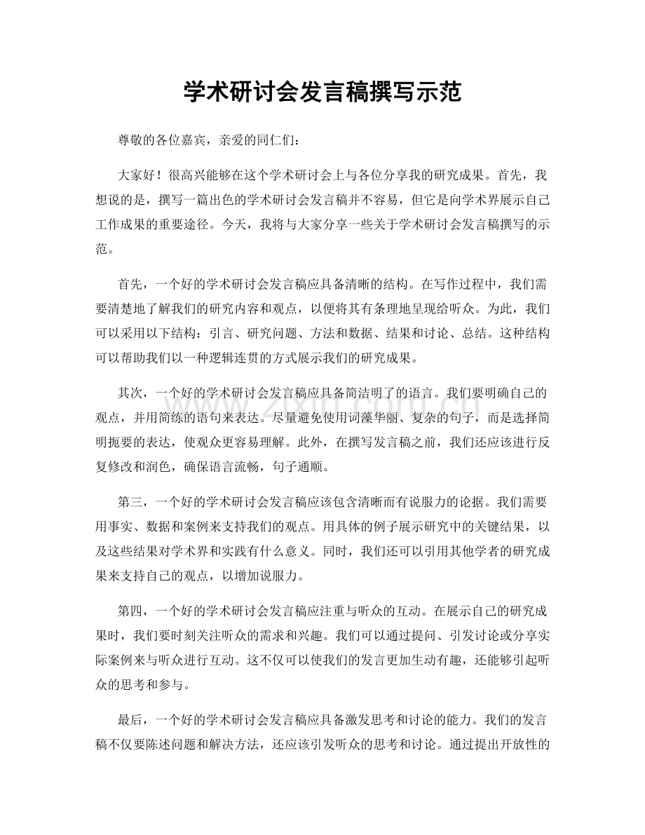 学术研讨会发言稿撰写示范.docx_第1页