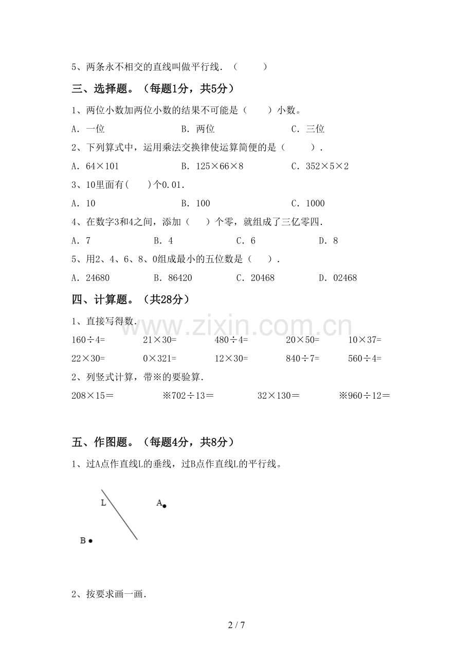 新部编版四年级数学下册期中考试卷附答案.doc_第2页