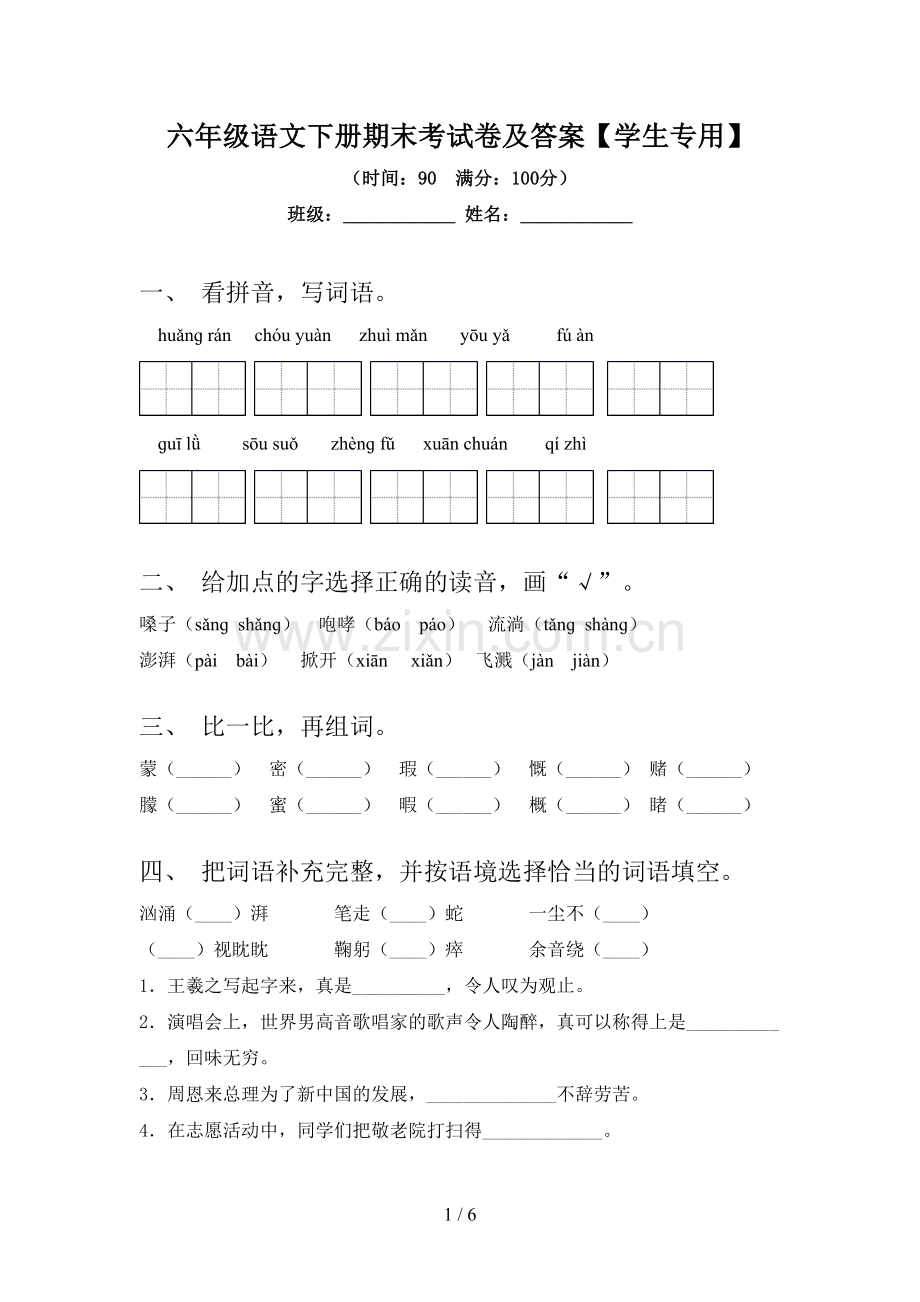 六年级语文下册期末考试卷及答案【学生专用】.doc_第1页