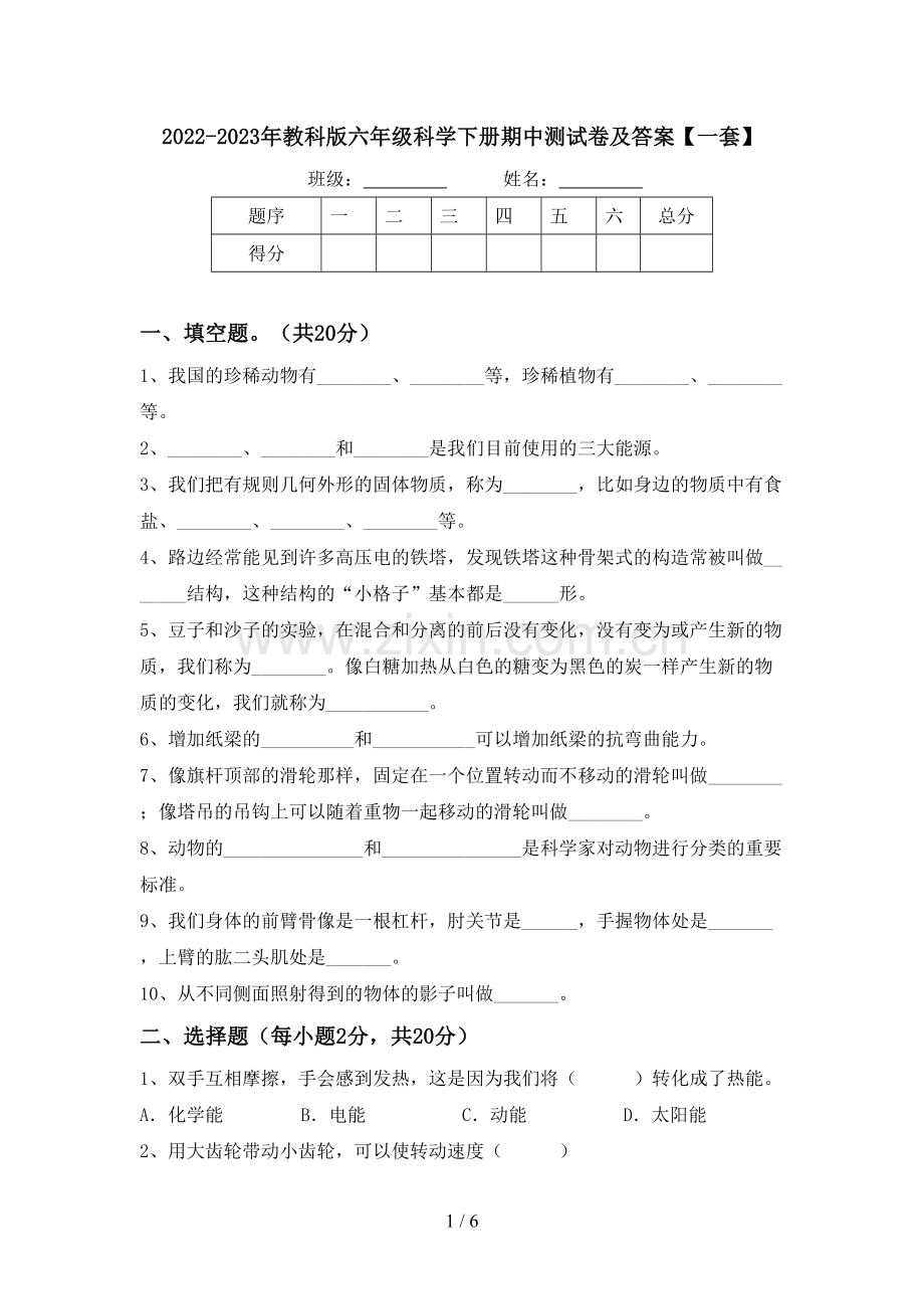 2022-2023年教科版六年级科学下册期中测试卷及答案【一套】.doc_第1页