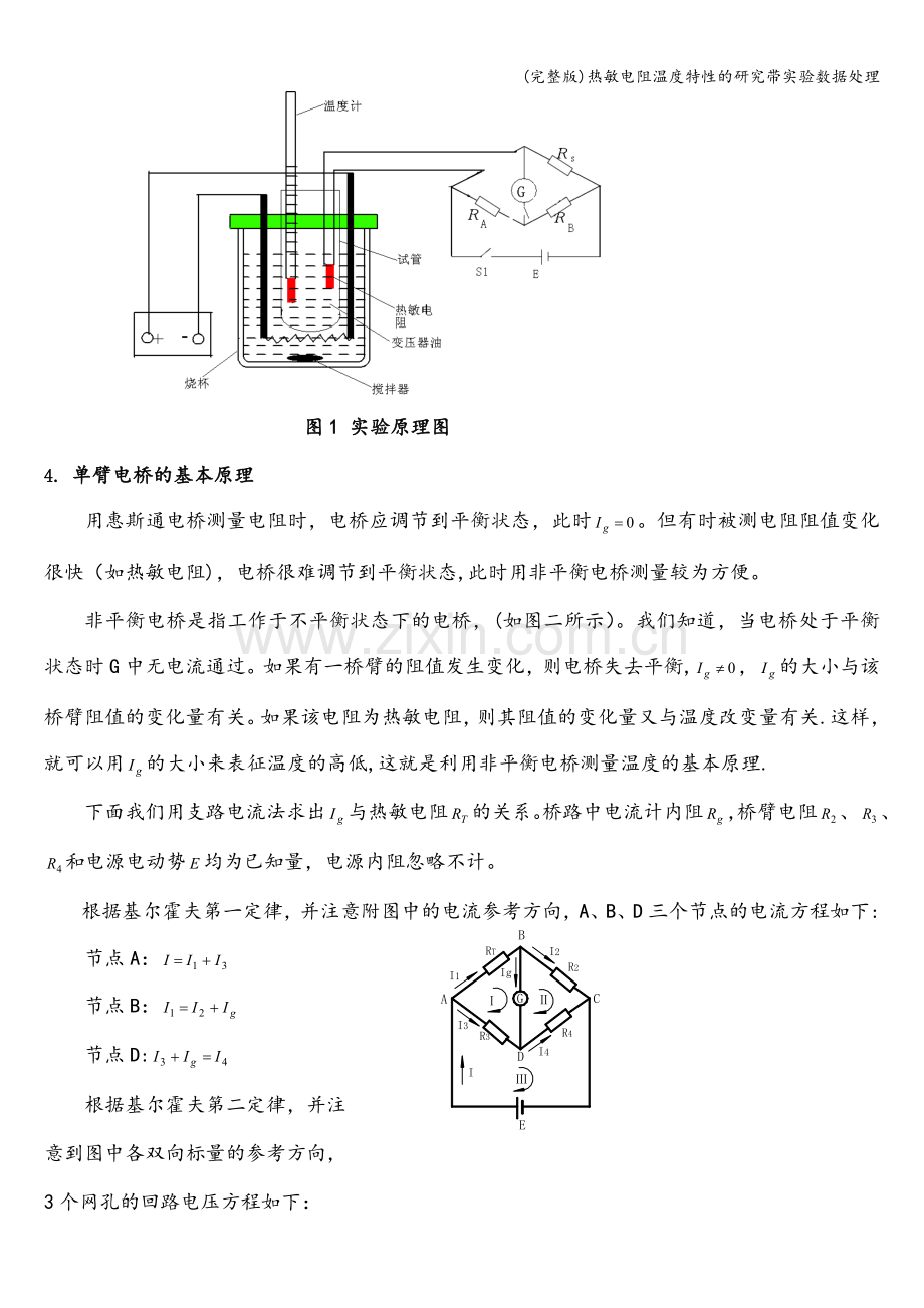 热敏电阻温度特性的研究带实验数据处理.doc_第3页