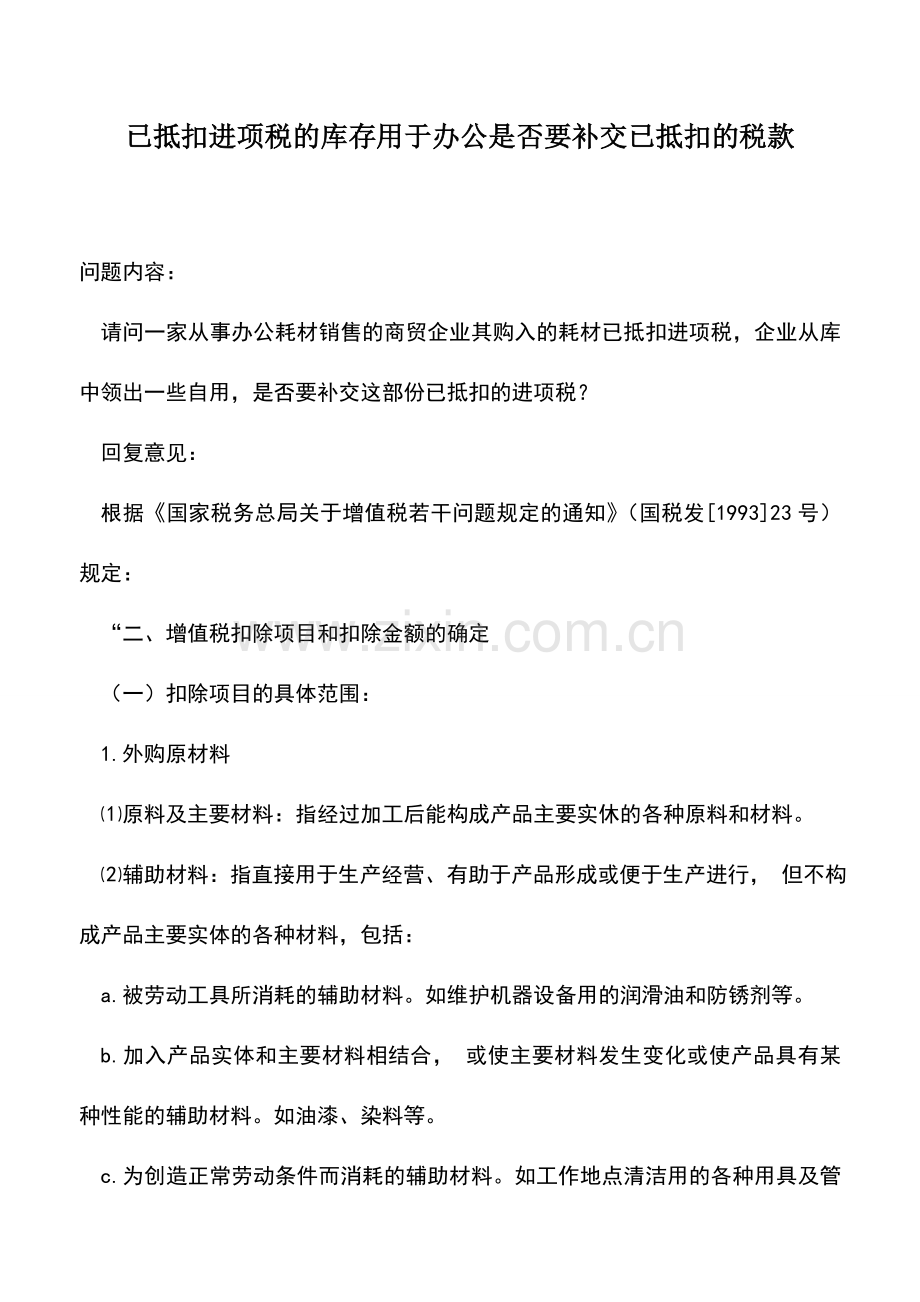 会计实务：已抵扣进项税的库存用于办公是否要补交已抵扣的税款.doc_第1页