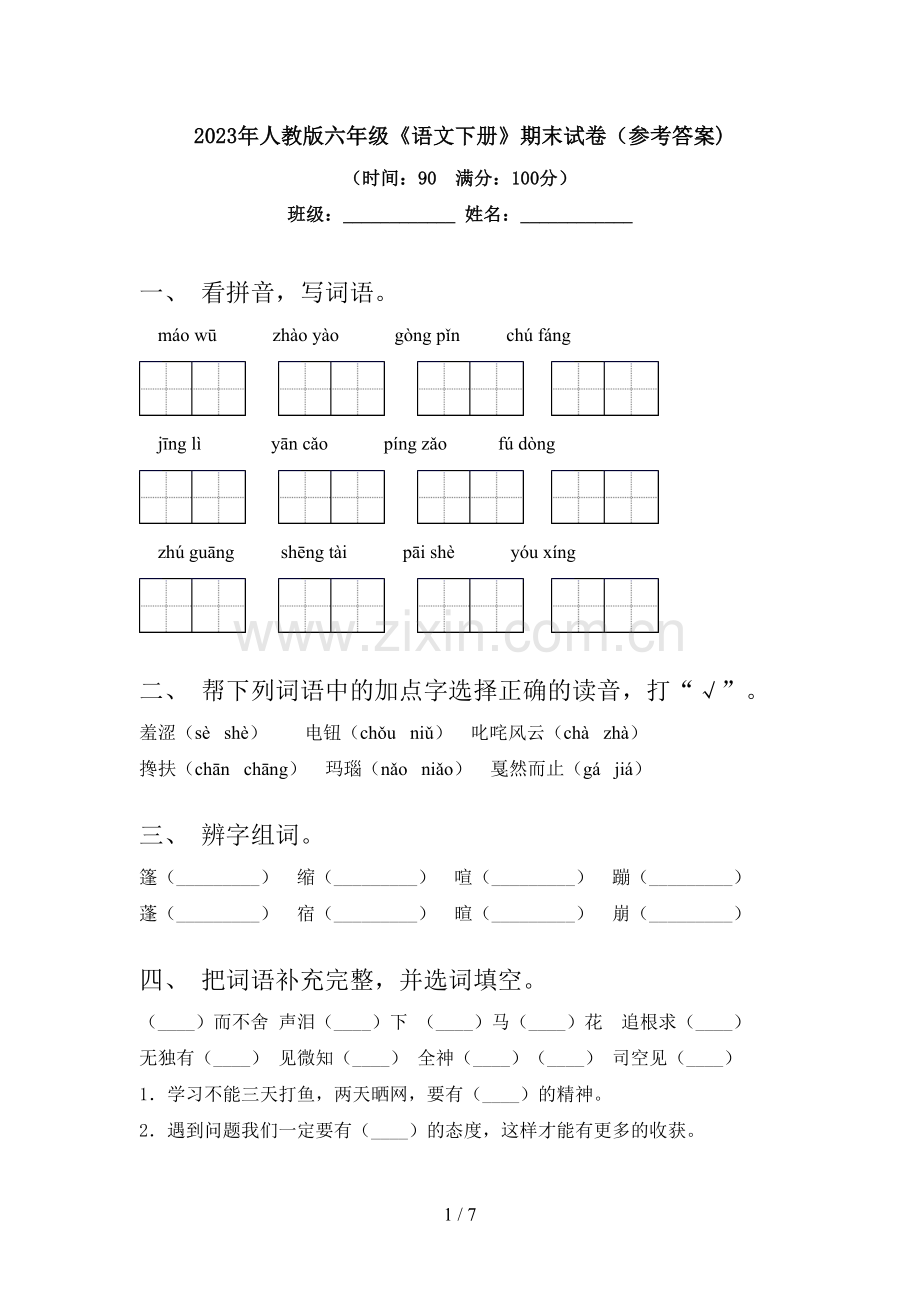 2023年人教版六年级《语文下册》期末试卷(参考答案).doc_第1页