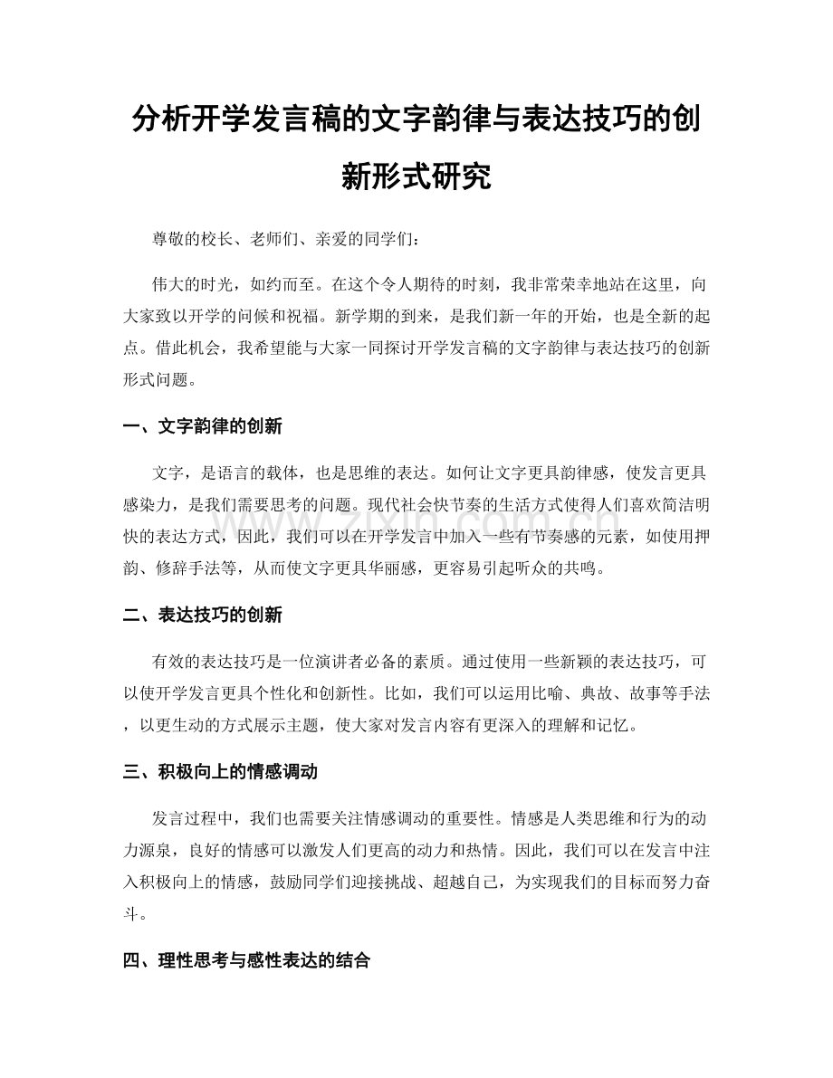 分析开学发言稿的文字韵律与表达技巧的创新形式研究.docx_第1页