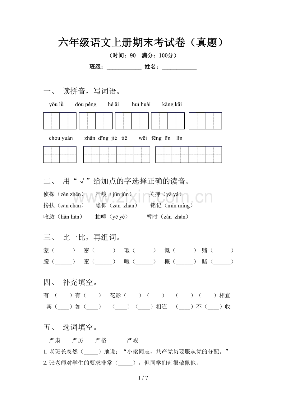 六年级语文上册期末考试卷(真题).doc_第1页