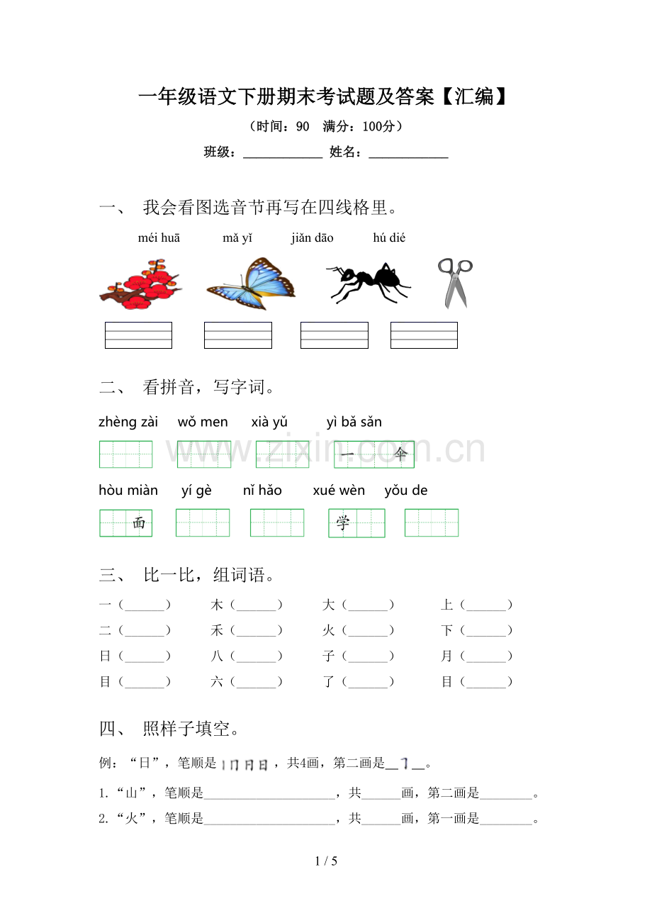 一年级语文下册期末考试题及答案【汇编】.doc_第1页