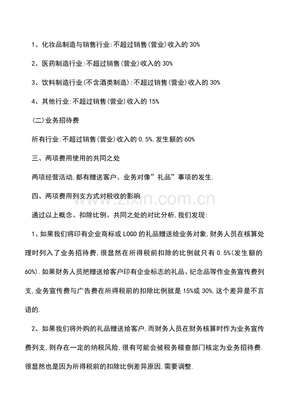 会计实务：业务招待费与业务宣传费-财务划分不当影响税收-.doc_第2页