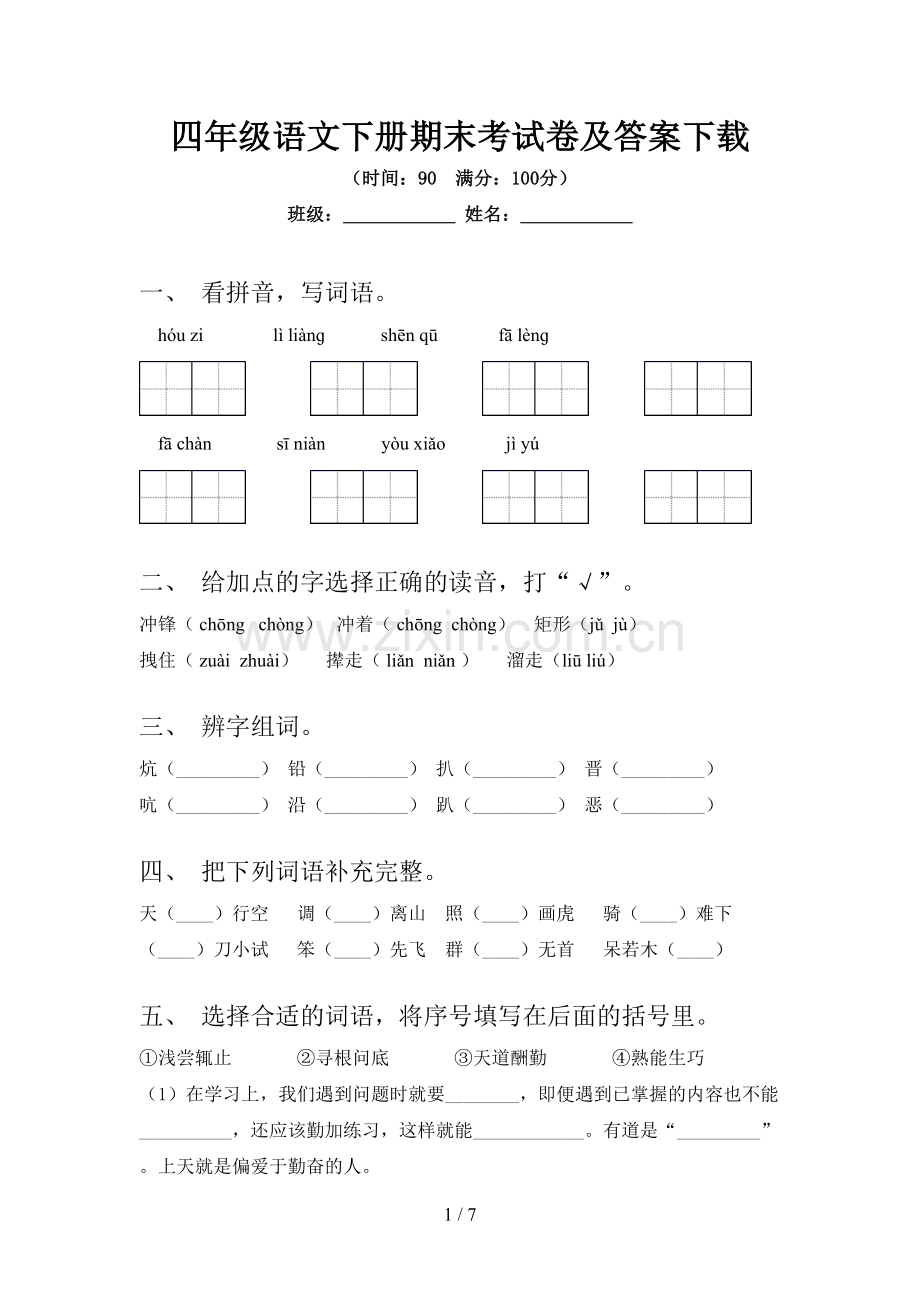 四年级语文下册期末考试卷及答案下载.doc_第1页