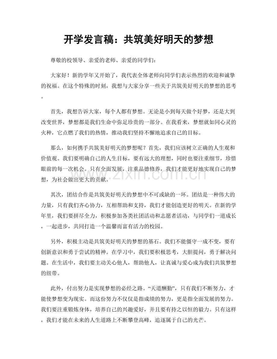 开学发言稿：共筑美好明天的梦想.docx_第1页