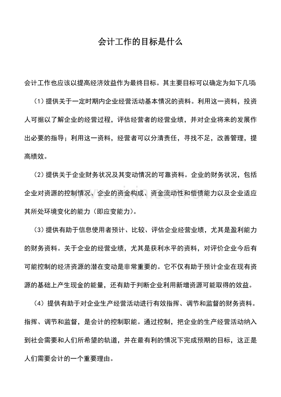 会计实务：会计工作的目标是什么.doc_第1页