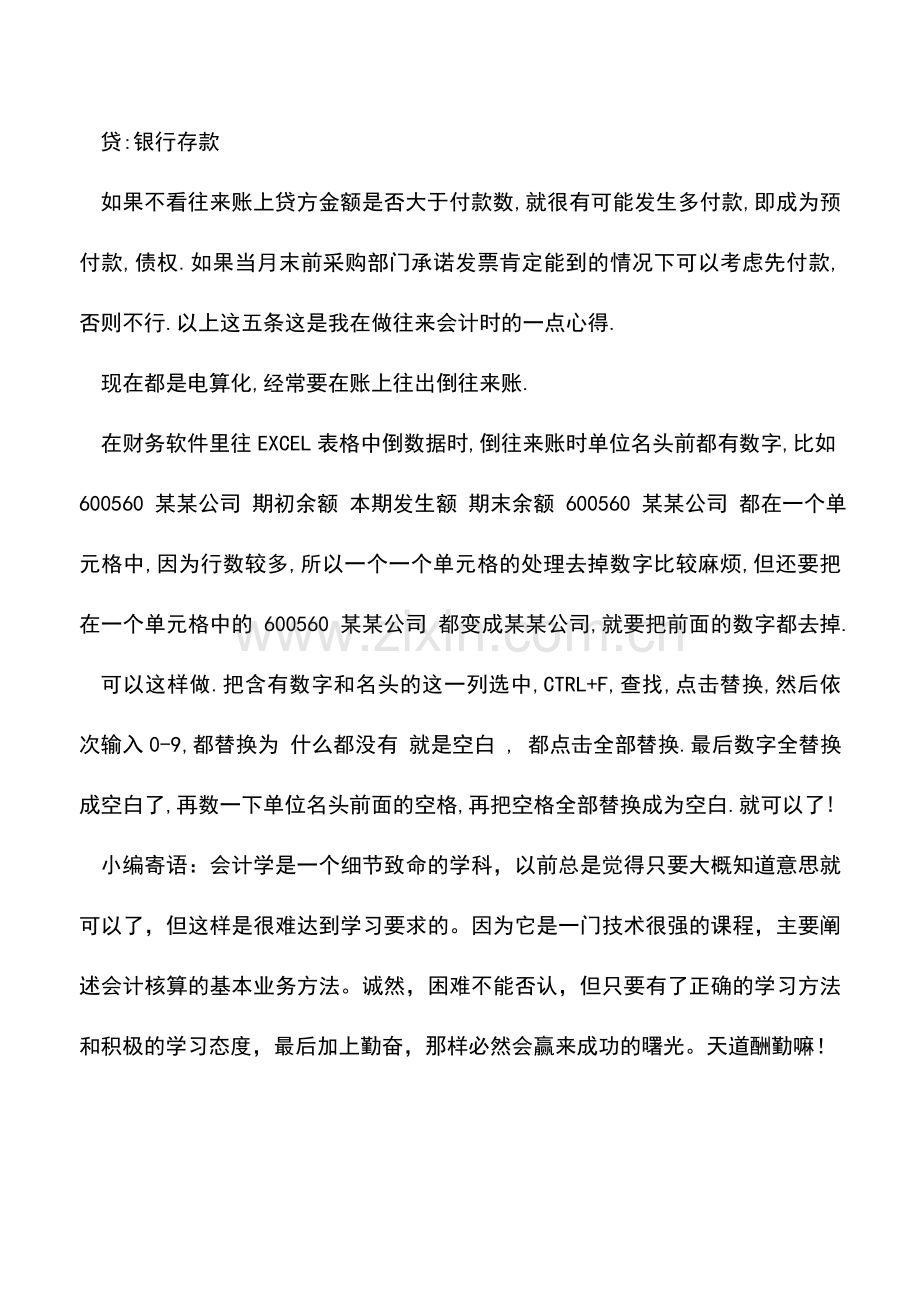 会计实务：往来会计工作经验大汇总.doc_第2页