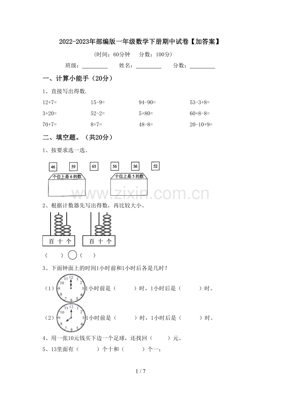 2022-2023年部编版一年级数学下册期中试卷【加答案】.doc_第1页