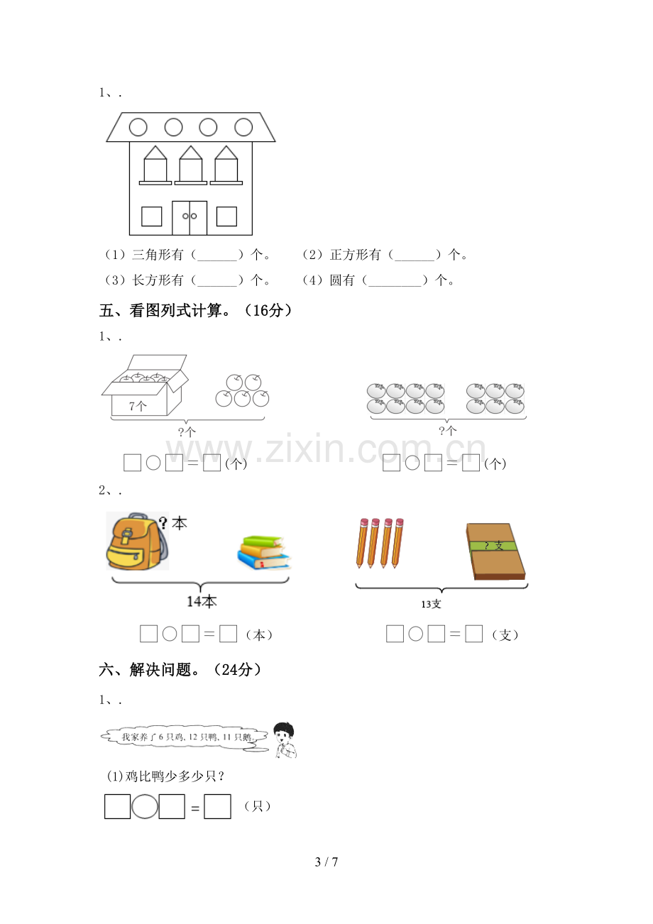 2022-2023年部编版一年级数学下册期中试卷【加答案】.doc_第3页