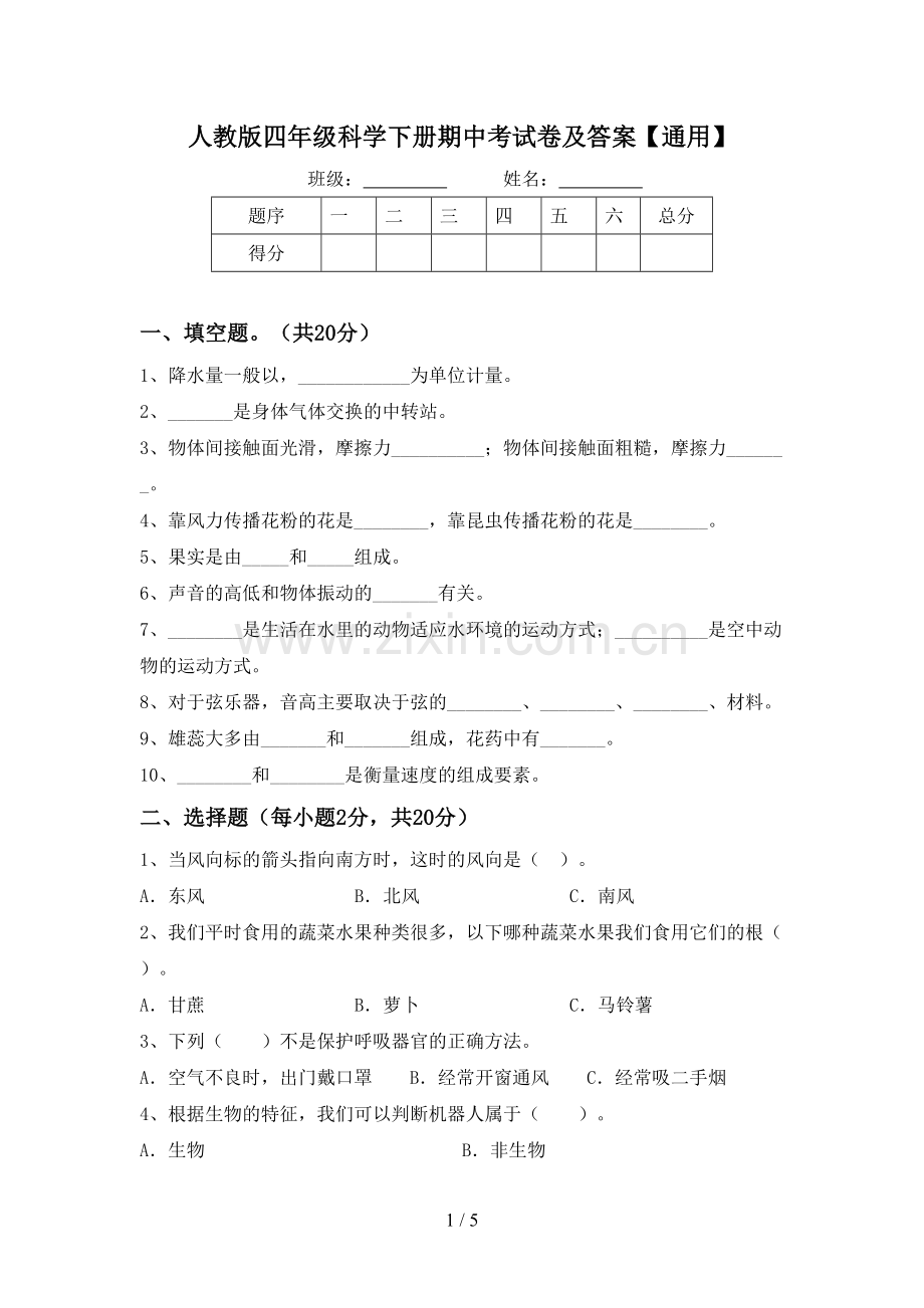 人教版四年级科学下册期中考试卷及答案【通用】.doc_第1页