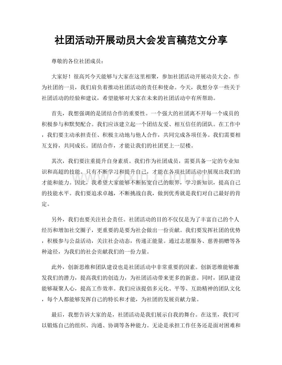 社团活动开展动员大会发言稿范文分享.docx_第1页