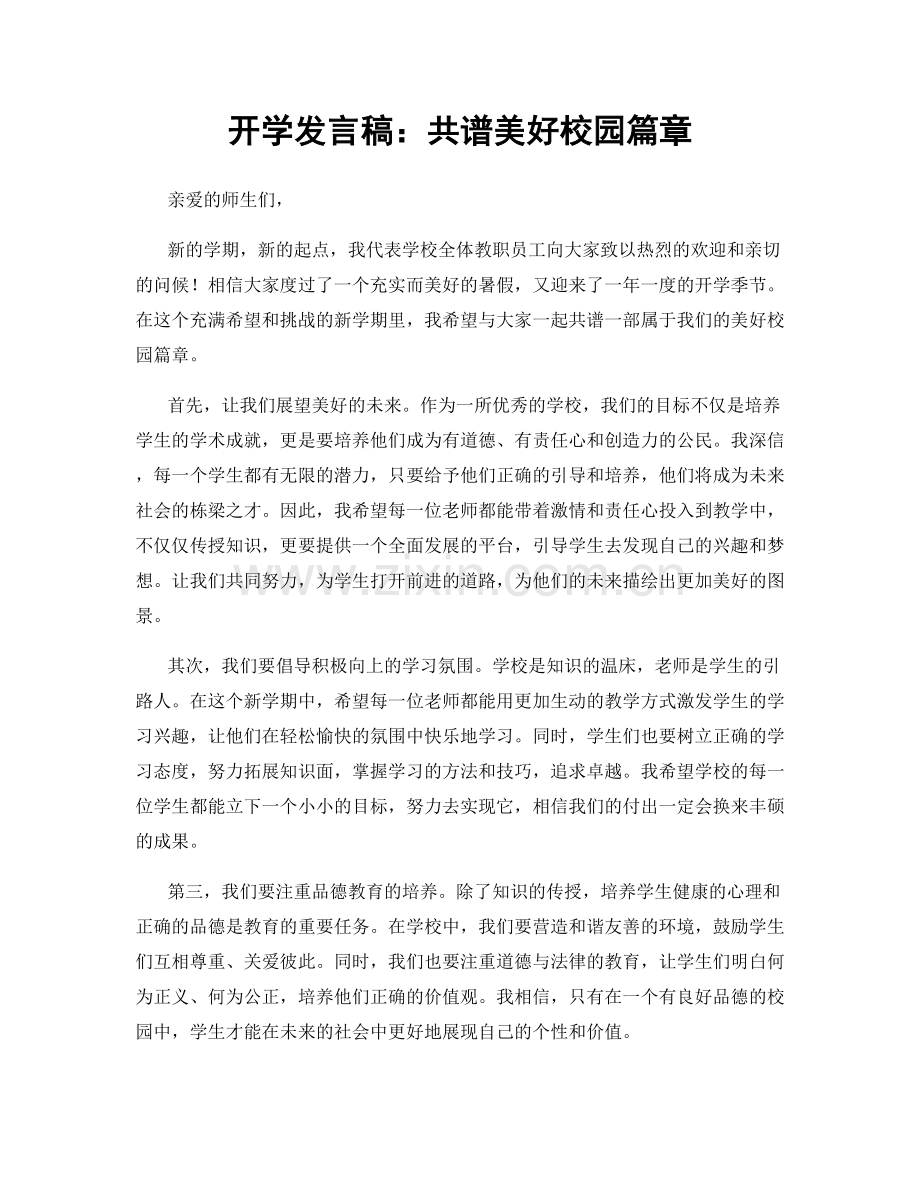 开学发言稿：共谱美好校园篇章.docx_第1页