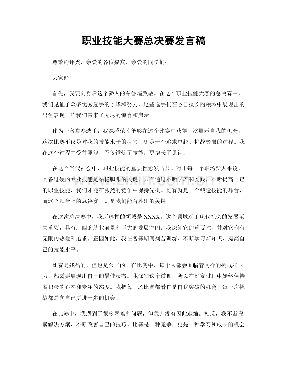 职业技能大赛总决赛发言稿.docx_第1页