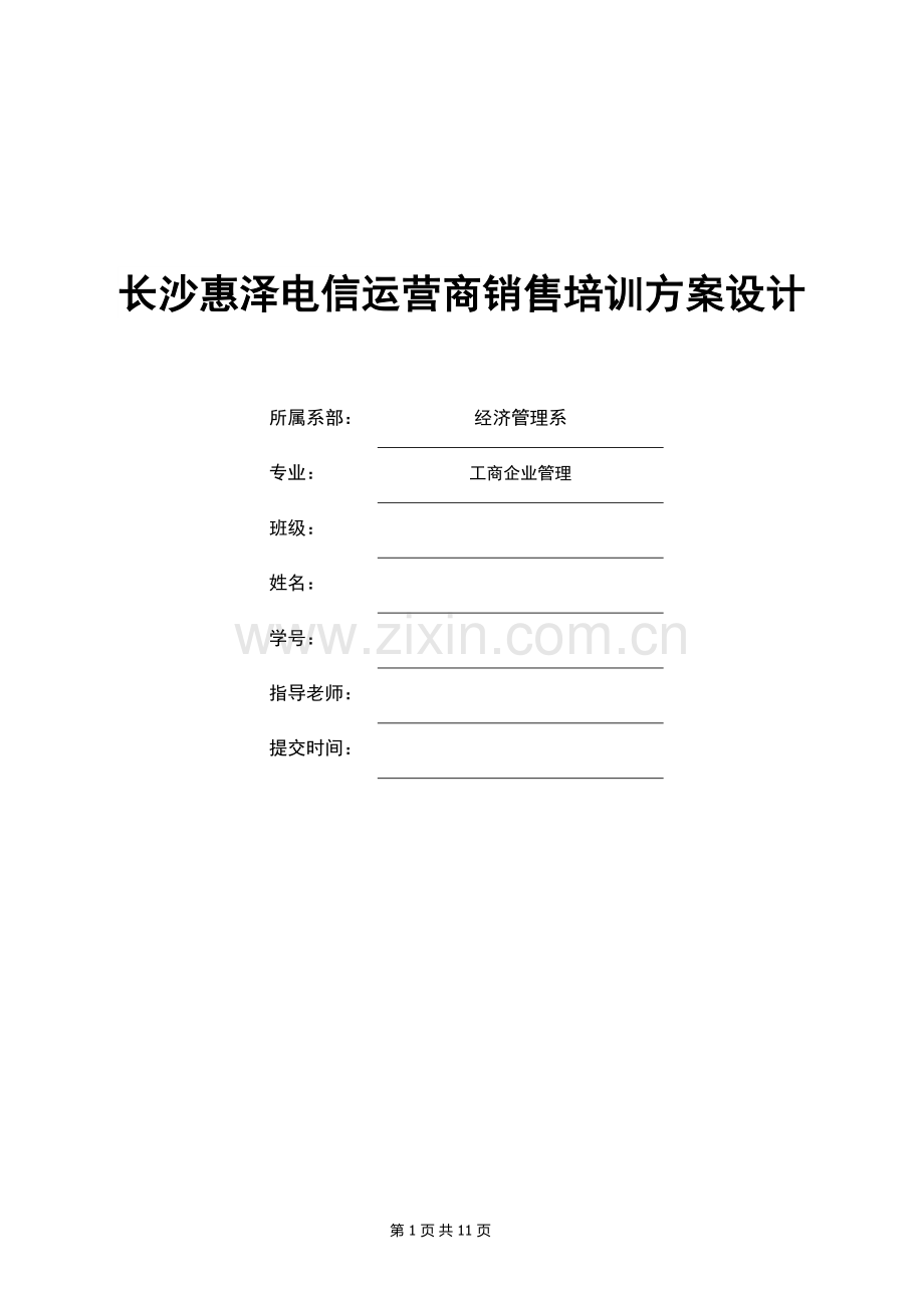 长沙惠泽电信运营商销售培训方案设计毕业设计.docx_第1页