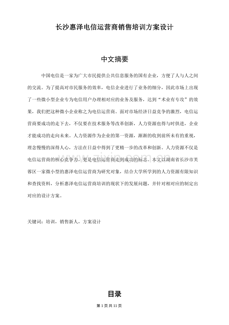 长沙惠泽电信运营商销售培训方案设计毕业设计.docx_第2页