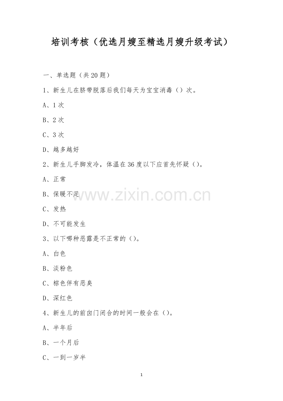 培训考核(优选月嫂至精选月嫂升级考试).docx_第1页