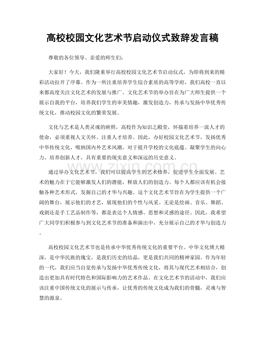 高校校园文化艺术节启动仪式致辞发言稿.docx_第1页