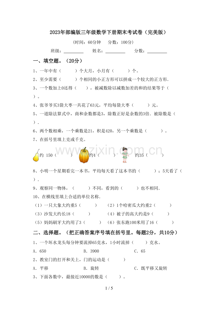 2023年部编版三年级数学下册期末考试卷.doc_第1页