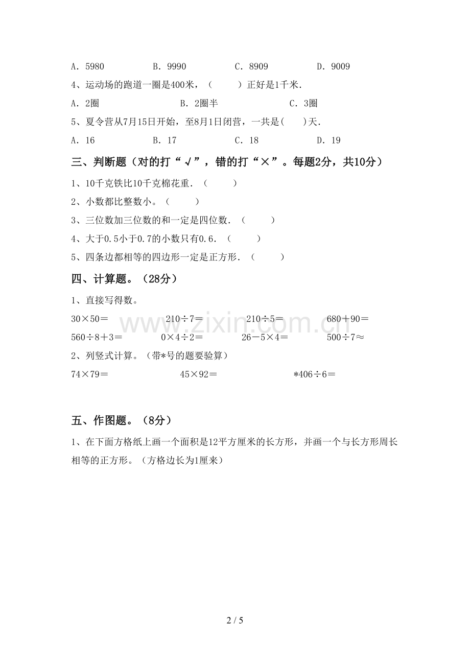 2023年部编版三年级数学下册期末考试卷.doc_第2页