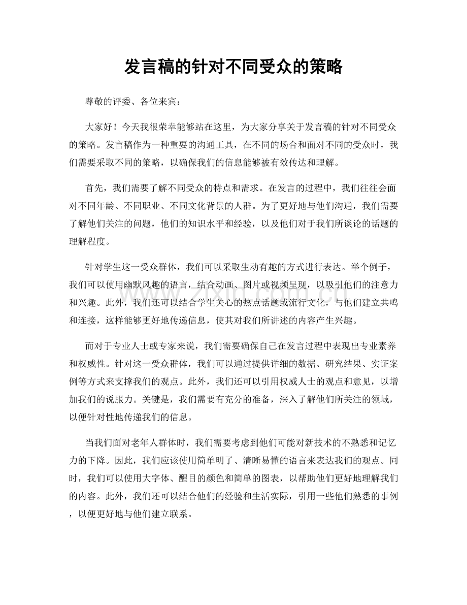 发言稿的针对不同受众的策略.docx_第1页