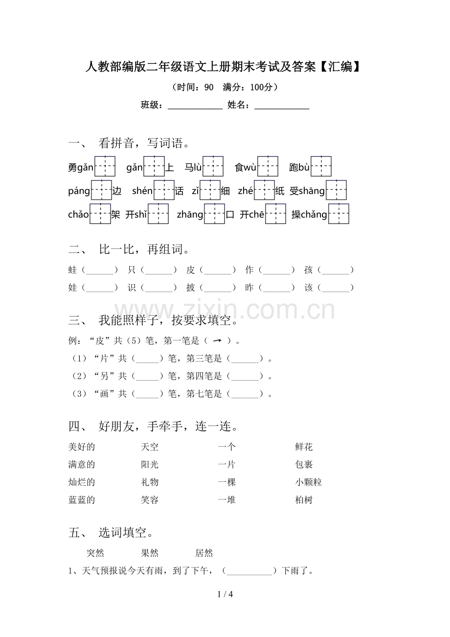 人教部编版二年级语文上册期末考试及答案【汇编】.doc_第1页