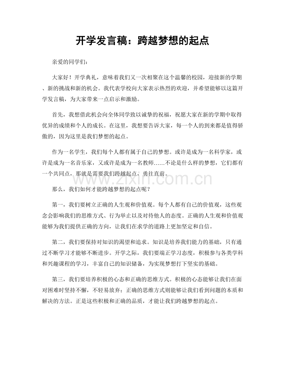 开学发言稿：跨越梦想的起点.docx_第1页