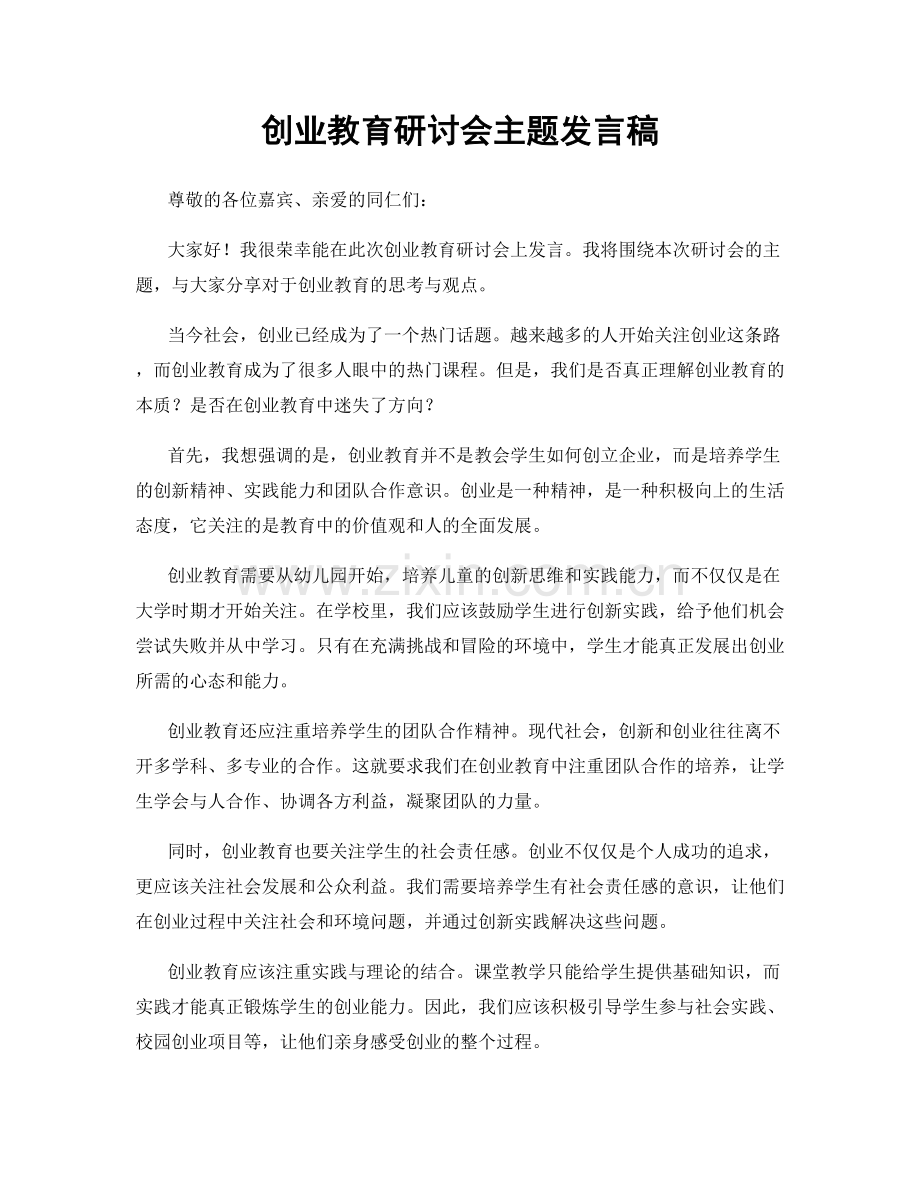 创业教育研讨会主题发言稿.docx_第1页