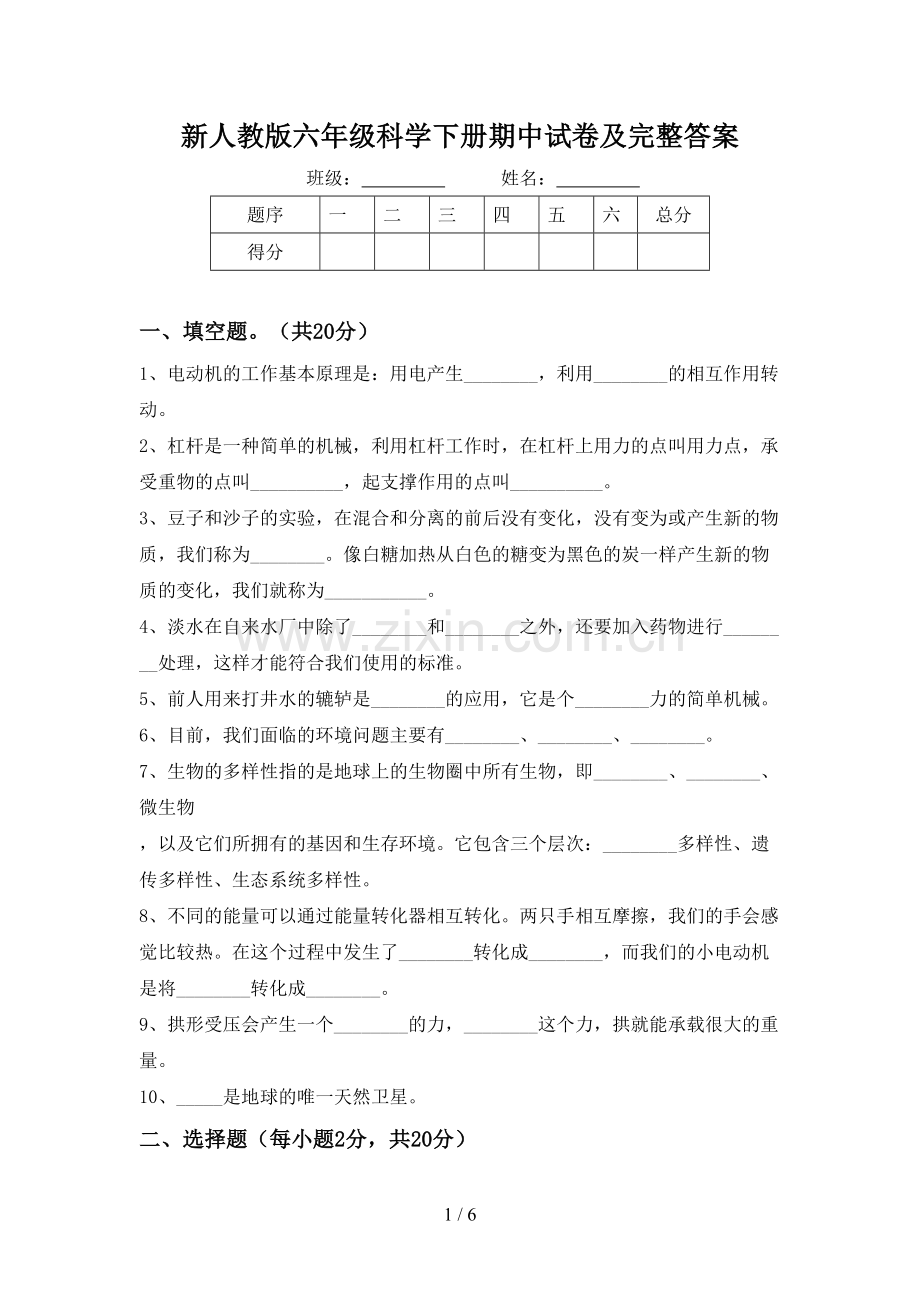 新人教版六年级科学下册期中试卷及完整答案.doc_第1页