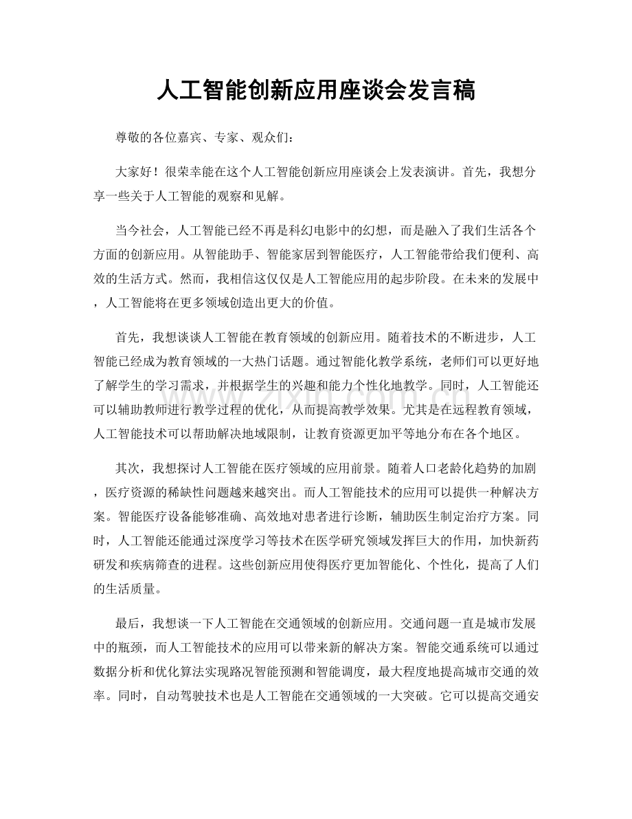 人工智能创新应用座谈会发言稿.docx_第1页