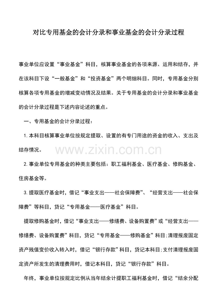 会计实务：对比专用基金的会计分录和事业基金的会计分录过程.doc_第1页