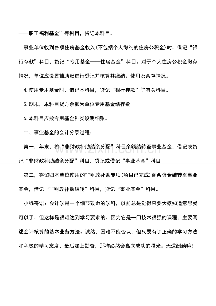 会计实务：对比专用基金的会计分录和事业基金的会计分录过程.doc_第2页