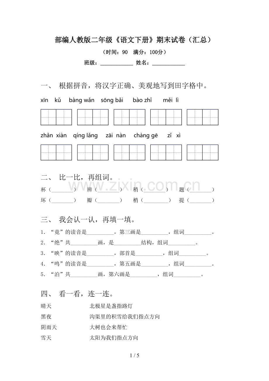 部编人教版二年级《语文下册》期末试卷(汇总).doc_第1页