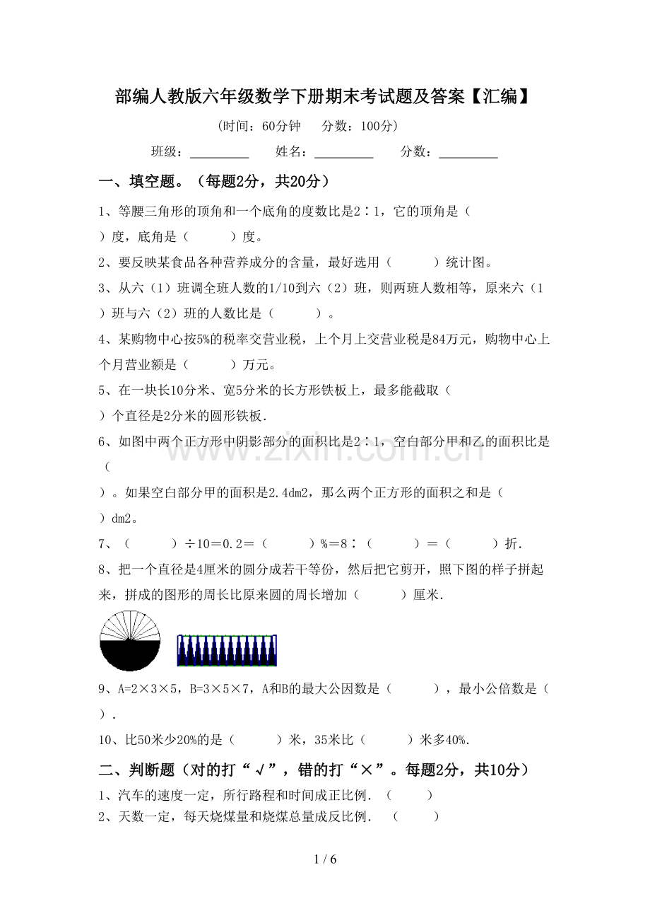 部编人教版六年级数学下册期末考试题及答案【汇编】.doc_第1页