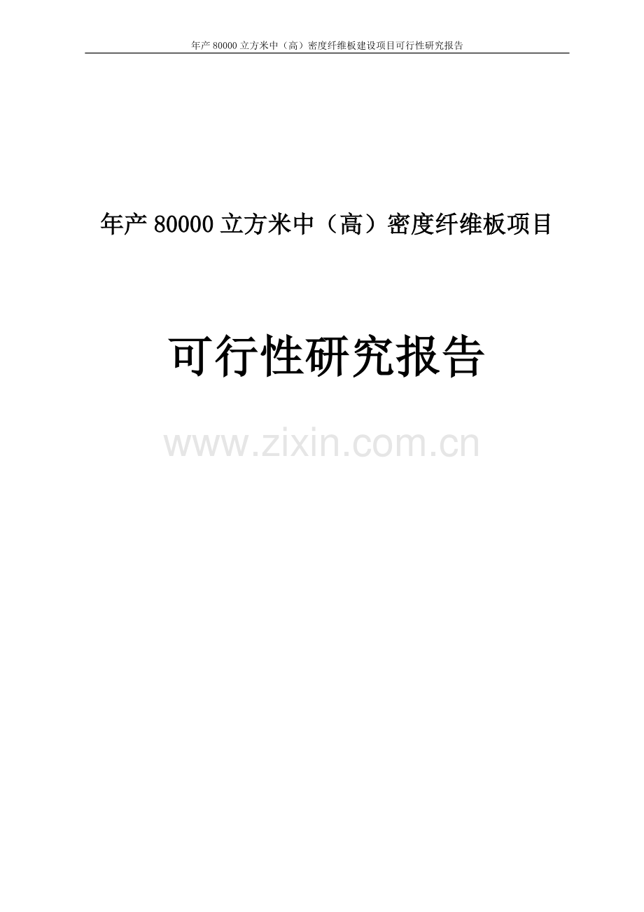 年产80000立方米中高)密度纤维板项目可行性论证报告.doc_第1页