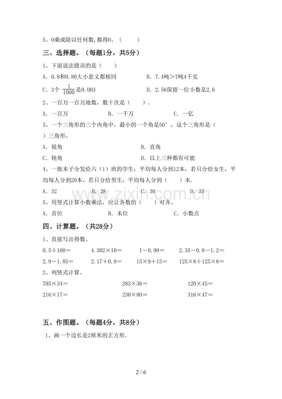 新部编版四年级数学下册期末考试卷及答案【新版】.doc_第2页