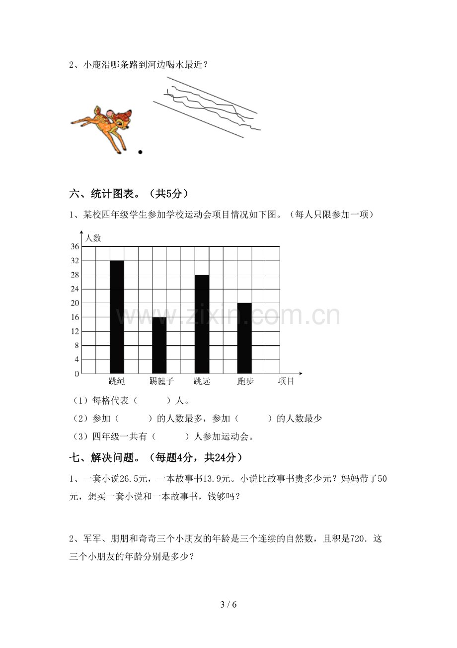 新部编版四年级数学下册期末考试卷及答案【新版】.doc_第3页