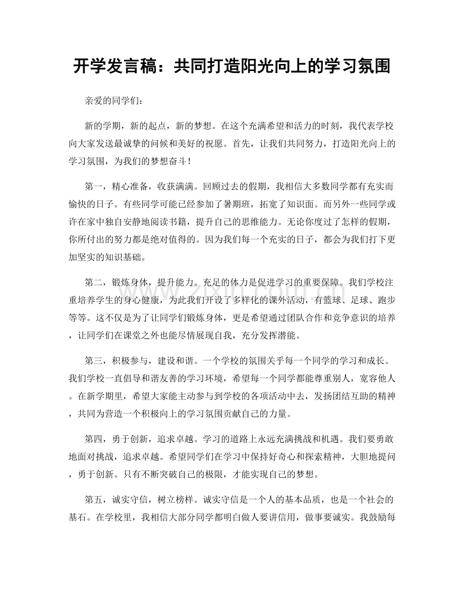 开学发言稿：共同打造阳光向上的学习氛围.docx_第1页