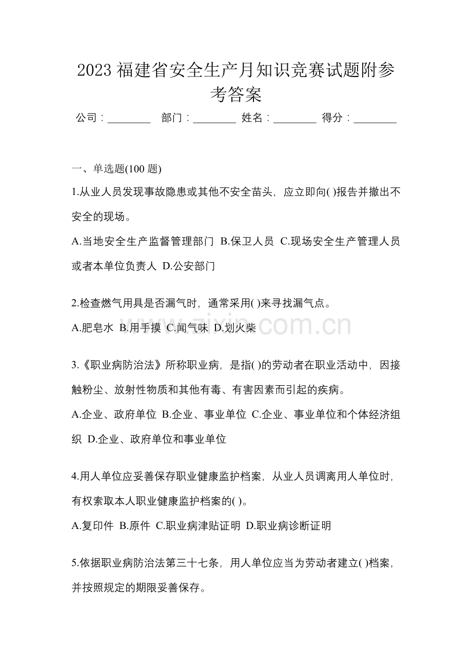 2023福建省安全生产月知识竞赛试题附参考答案.docx_第1页